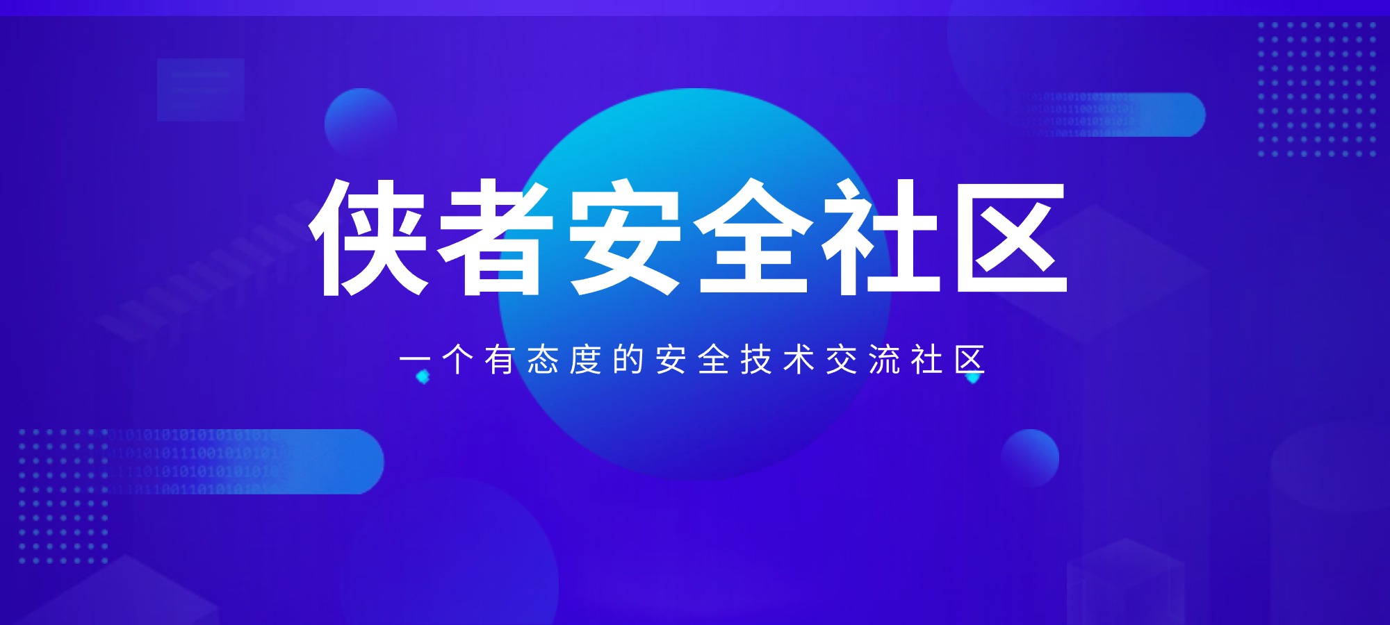 侠者安全社区